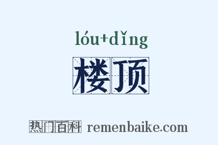 楼顶是什么意思的图片